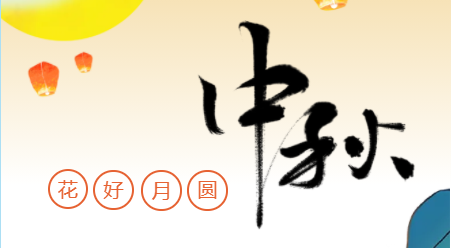 Huaitong Celebrates the Mid-Autumn Festival in 2026